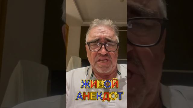 Живой анекдот #юмор смотреть онлайн