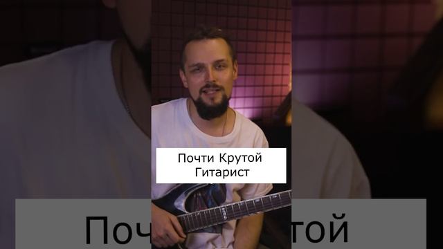 Почти крутой гитарист