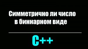 [C++]Симметрично ли число в  бинарном виде