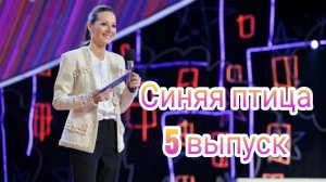 Синяя птица 11 сезон 5 выпуск 22.12.2024