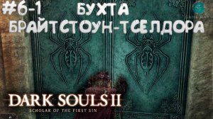 Dark Souls II: Scholar of the First Sin #6-1 ➤ Бухта Брайтстоун-Тселдора