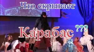 Что скрывает Карабас. Балет Буратино