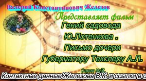 Гений садовода Ю.Лотенкова . Письмо дочери Губернатору Текслеру А.Л. Серия №3.