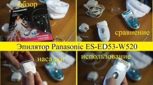 Эпилятор Panasonic ES-ED53-W520 обзор и отзыв