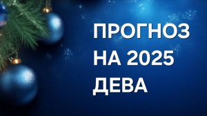 ПРОГНОЗ НА 2025 год . ДЕВА 
таро расклад онлайн