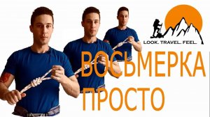 Узел Восьмерка