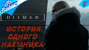 Знакомьтесь, Агент 47 ➤ Hitman (2016) ▣ Стрим #1