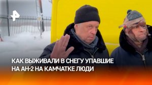 Трое суток среди снега: как выживали летевшие на пропавшем Ан-2 на Камчатке / РЕН Новости