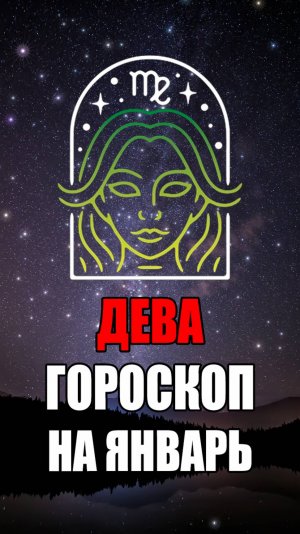 ДЕВА - ГОРОСКОП на ЯНВАРЬ 2025