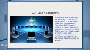 Компьютерлік желілер