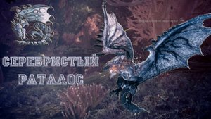 67. Monster Hunter World - Прохождение. Серебристый Раталос (РМ)