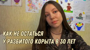 Советы себе в 18-20 лет: сделайте это, как можно раньше