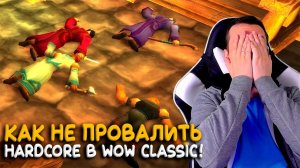 Как не провалить Hardcore испытание в World of Warcraft Classic