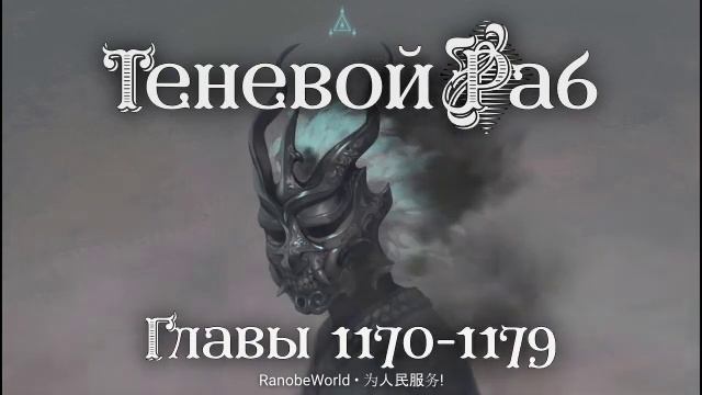 Теневой Раб. Главы 1170-1179. Аудиокнига. Ранобэ