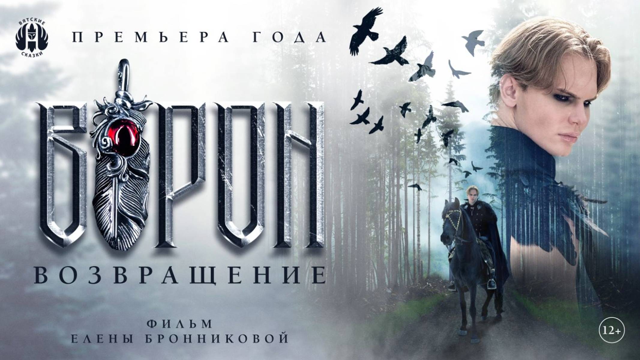 тизер  к фильму "ВОРОН. ВОЗВРАЩЕНИЕ" проект Вятские Сказки