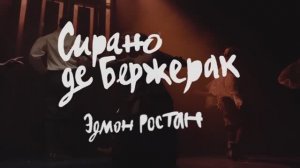 «Сирано де Бержерак» – трейлер спектакля / театр «Мастерская»