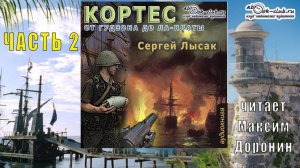03.02 Сергей Лысак - цикл КОРТЕС (книга 2) - От Гудзона до Ла-Платы (часть 2)