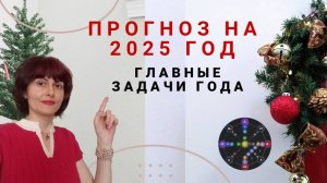 Прогноз на 2025 год. Главные задачи года.