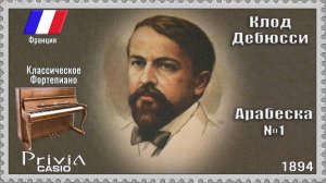 Клод Дебюсси. Арабеска №1. 1894г. Классическое Фортепиано.
