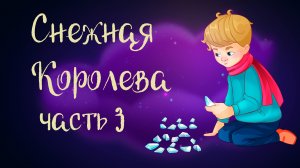 Ганс Христиан Андерсон «Снежная королева». Часть 3 | Дремота | Аудиосказка для детей