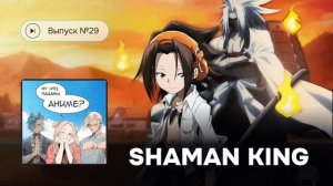 Ну что, пацаны, аниме? Выпуск №29."Король-шаман": оригинал и римейк