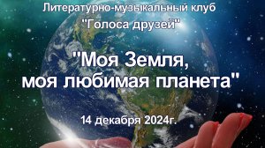 Моя Земля, моя любимая планета