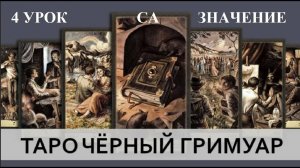 ОБУЧЕНИЕ ТАРО. ЧЁРНЫЙ ГРИМУАР - 4 УРОК - СТАРШИЕ АРКАНЫ - ЗНАЧЕНИЕ