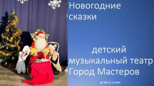 Новогодние сказки / Сочини сказку