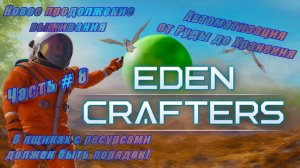 EDEN CRAFTERS -  Автоматизация от Руды до Хранения! Большой конвейер!  _ Часть # 8 _