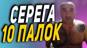СМОТРИМ ● СЕРЕГА 10 ПАЛОК КРАСНОДАРСКИЙ ГИГАЧАД ● РЕАКЦИИ