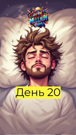 День 20 Игровой путь #доброеутро #mullron #день20