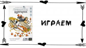 "Принцессы бунтарки" (Rebel Princess) - Играем в настольную игру