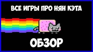 Обзор игр про нян кэта