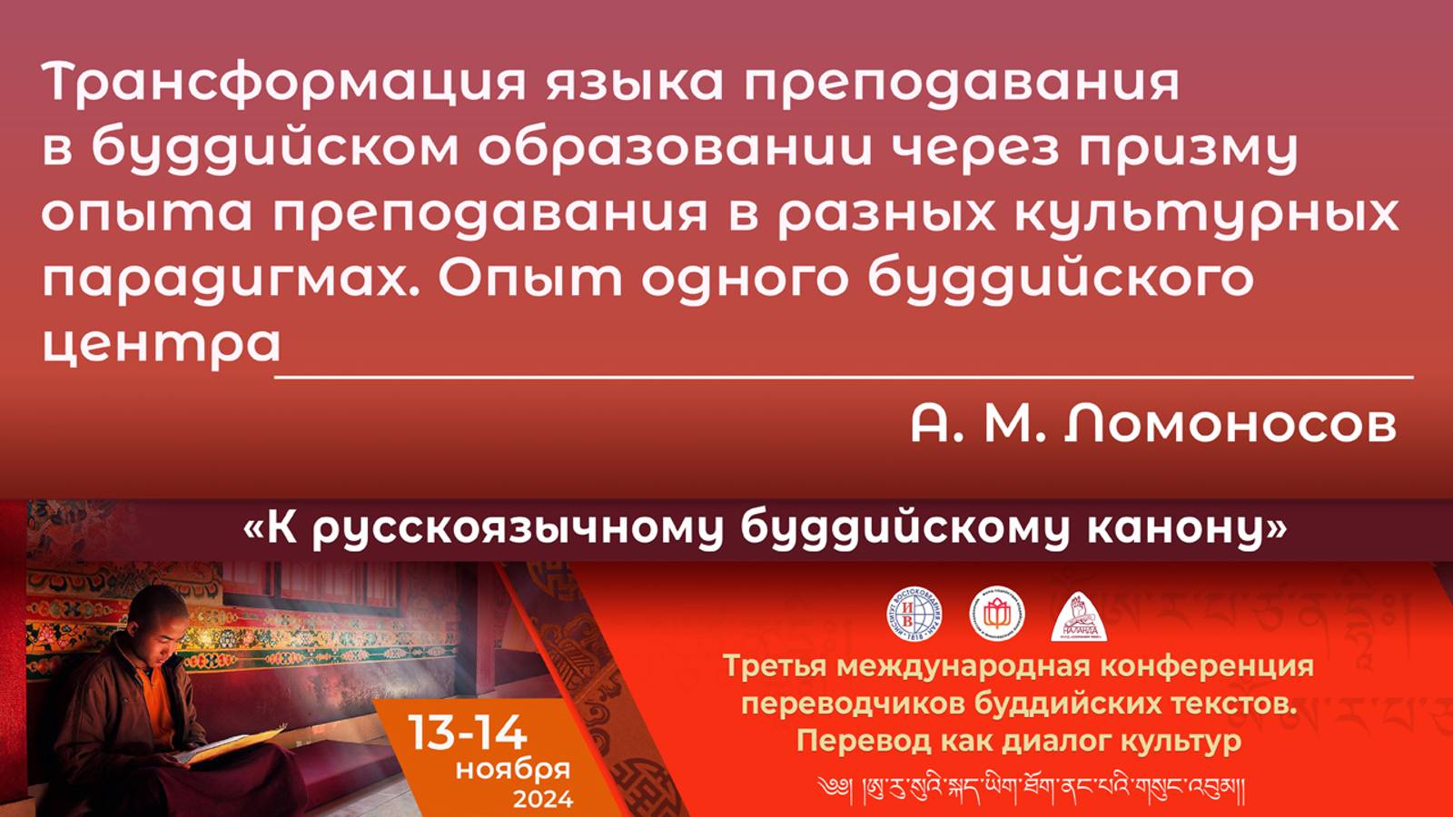 Андрей Ломоносов. Трансформация языка преподавания в буддийском образовании