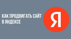 Как продвигать сайт в яндексе