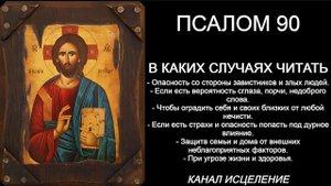 Псалом 90 чтобы оградить себя и своих близких от любой нечисти