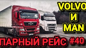 VOLVO FH | ПАРНЫЙ РЕЙС VOLVO И MAN | БЕЛАРУС ДАЛЬНОБОЙ #40