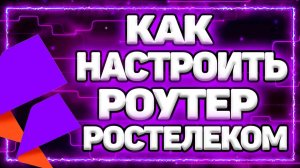 Как Настроить Роутер Ростелеком