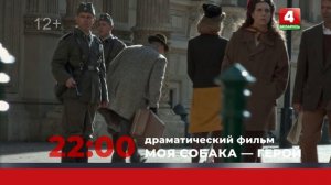 Анонс. Моя собака — герой (15.06.2024)