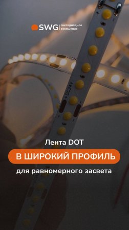 ЛЕНТА DOT, в широкий профиль для равномерного засвета