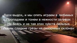 Валя Карнавал, SOLDATOV - Вдох-Выдох. Текст песни