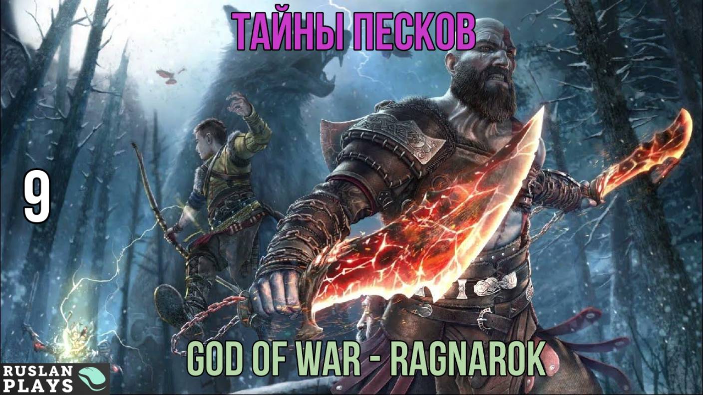 God of War - Ragnarok - Тайны песков #9