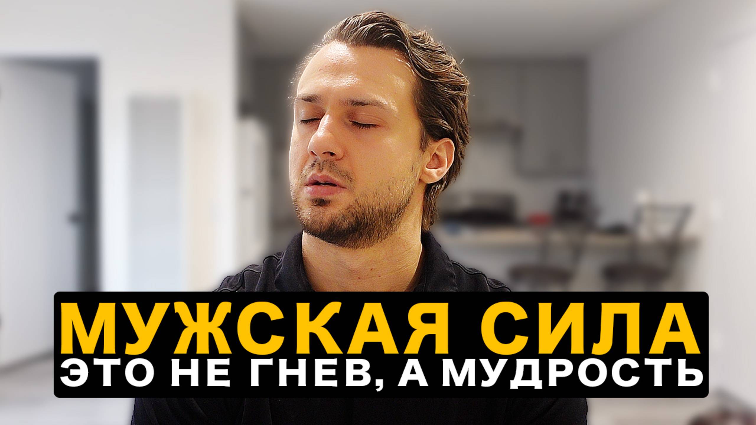 В Чем Настоящая Сила Мужчины: Спокойствие, Уверенность, Лидерство