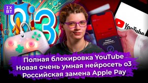 Полная блокировка YouTube, очень умная нейросеть o3 и российская замена Apple Pay. Главные новости