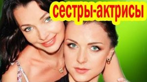 10 Пар Актрис, которые НА САМОМ ДЕЛЕ СЁСТРЫ - Вы СИЛЬНО УДИВИТЕСЬ