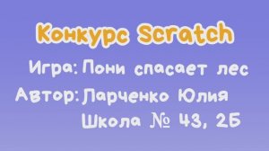 Игра "Пони спасает лес" Ларченко Юлия