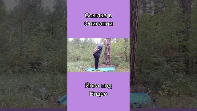 Укрепление здоровья. Йога под видео (16)