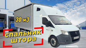 Газель Некст с фургоном на 30м3 и здоровенным спальником