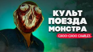 Choo Choo Charles ПОЕЗД УЖАСА #2 - КУЛЬТ ПОЕЗДА МОНСТРА