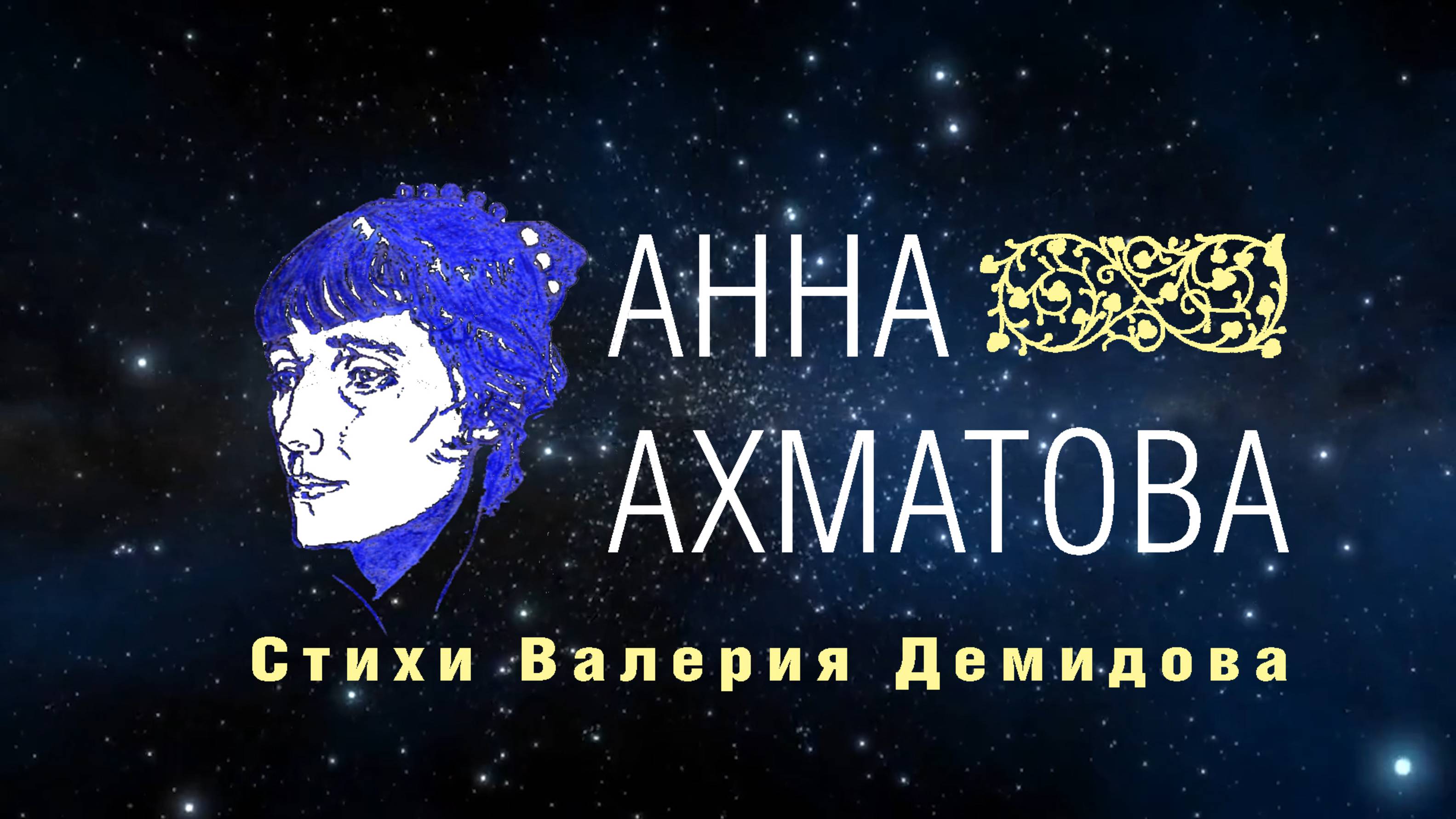 АННА АХМАТОВА